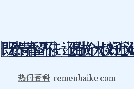 既然青春留不住，还是做个大叔好近义词是什么意思的图片